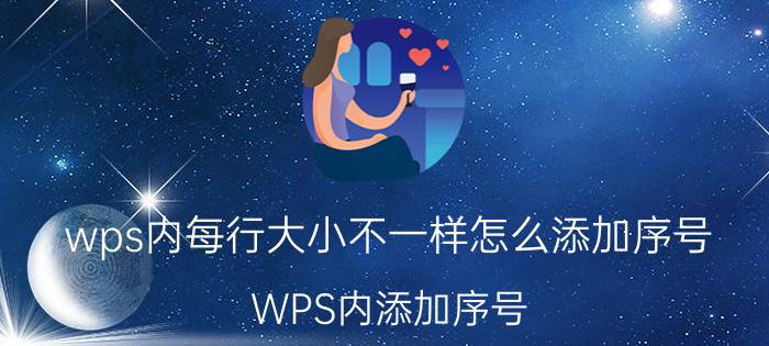 wps内每行大小不一样怎么添加序号 WPS内添加序号